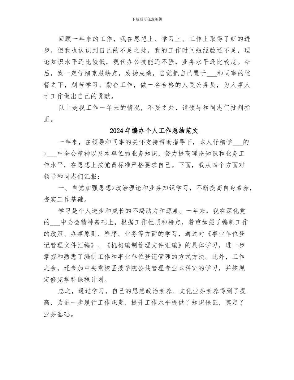 2024年编办个人工作总结_第3页