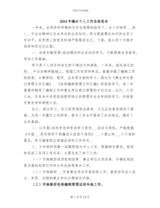 2024年编办个人工作总结范本