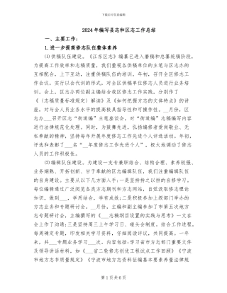 2024年编写县志和区志工作总结