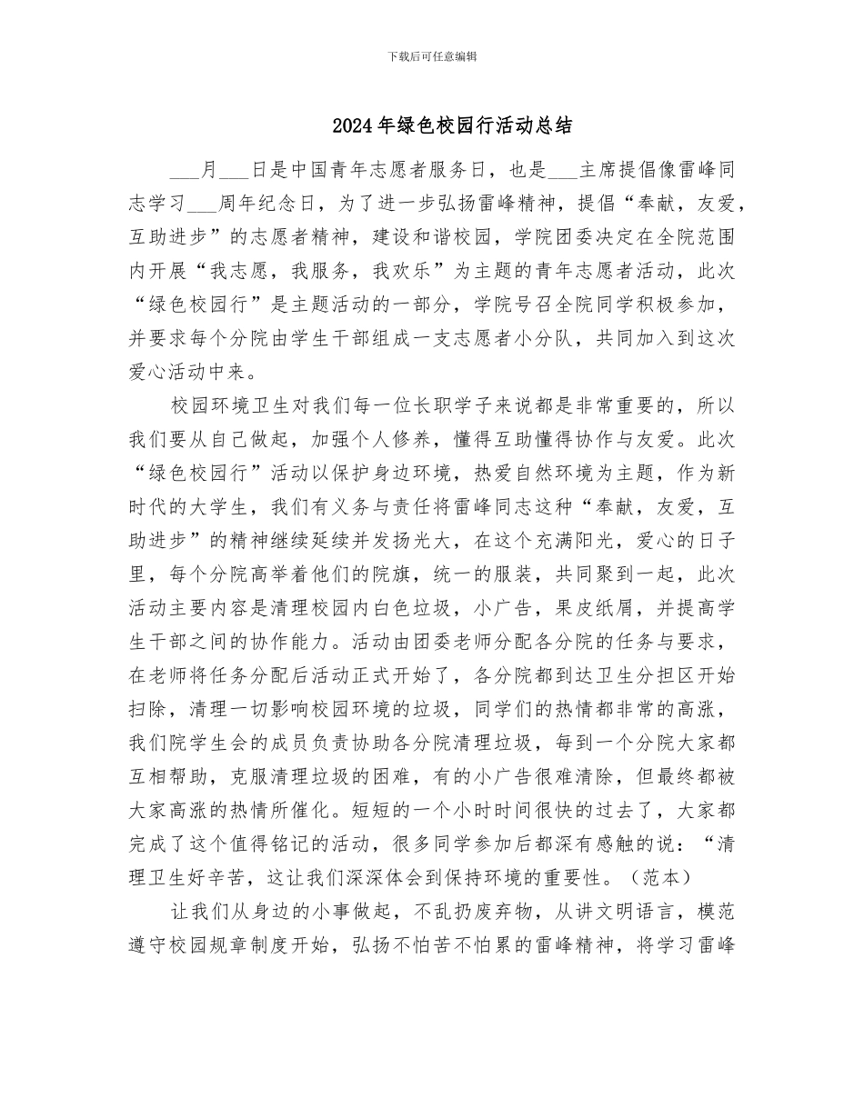 2024年绿色校园行活动总结_第1页