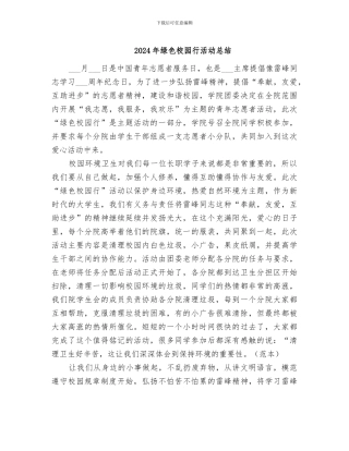 2024年绿色校园行活动总结