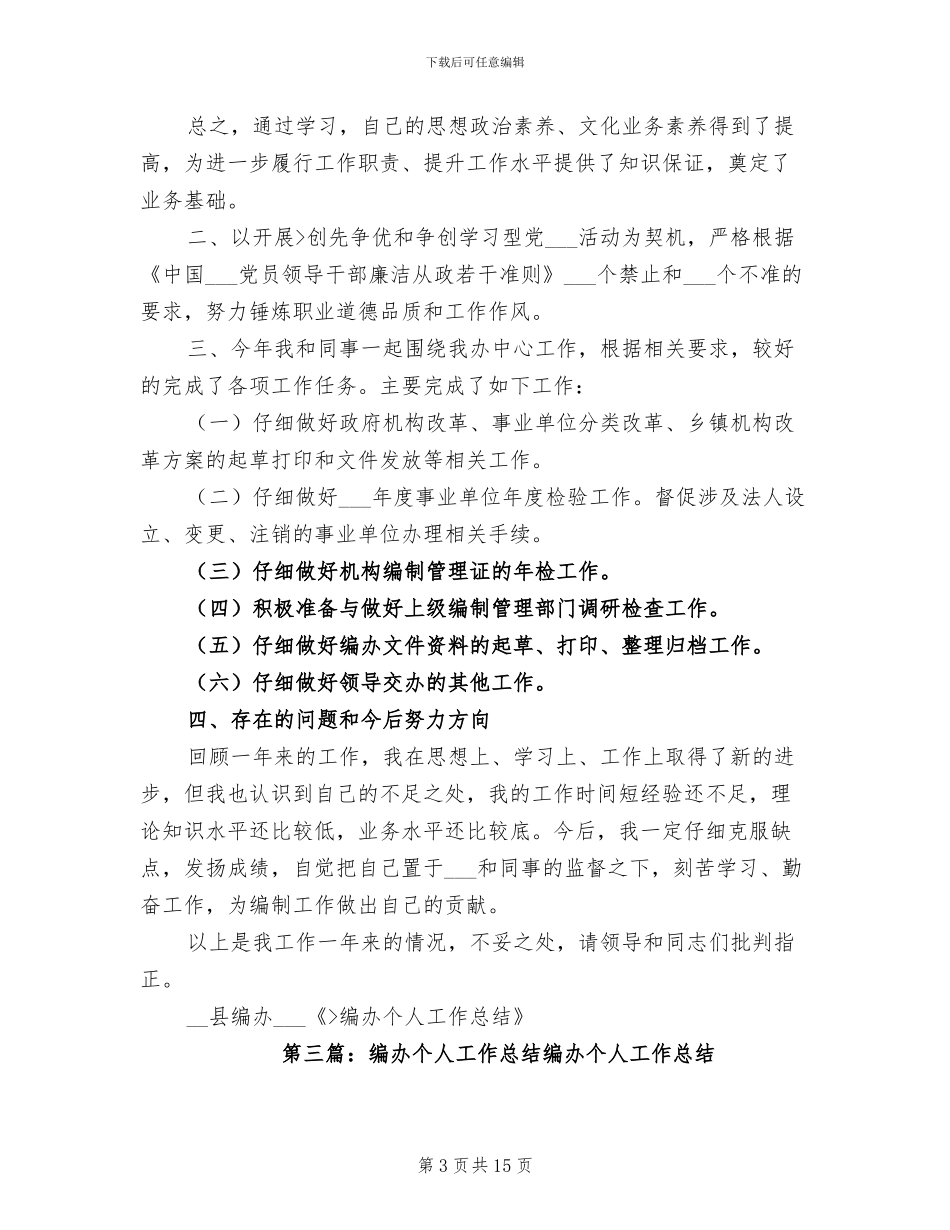 2024年编办个人工作总结范文_第3页
