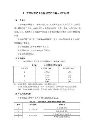 大中型泵站工程管理岗位设置及定员标准