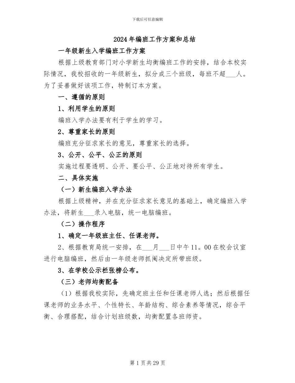 2024年编班工作方案和总结_第1页