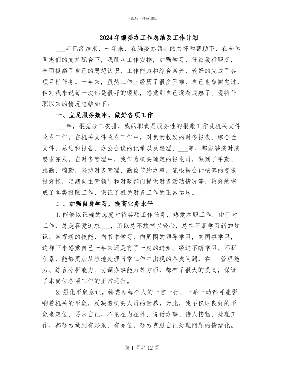 2024年编委办工作总结及工作计划_第1页