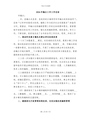 2024年编办工作工作总结