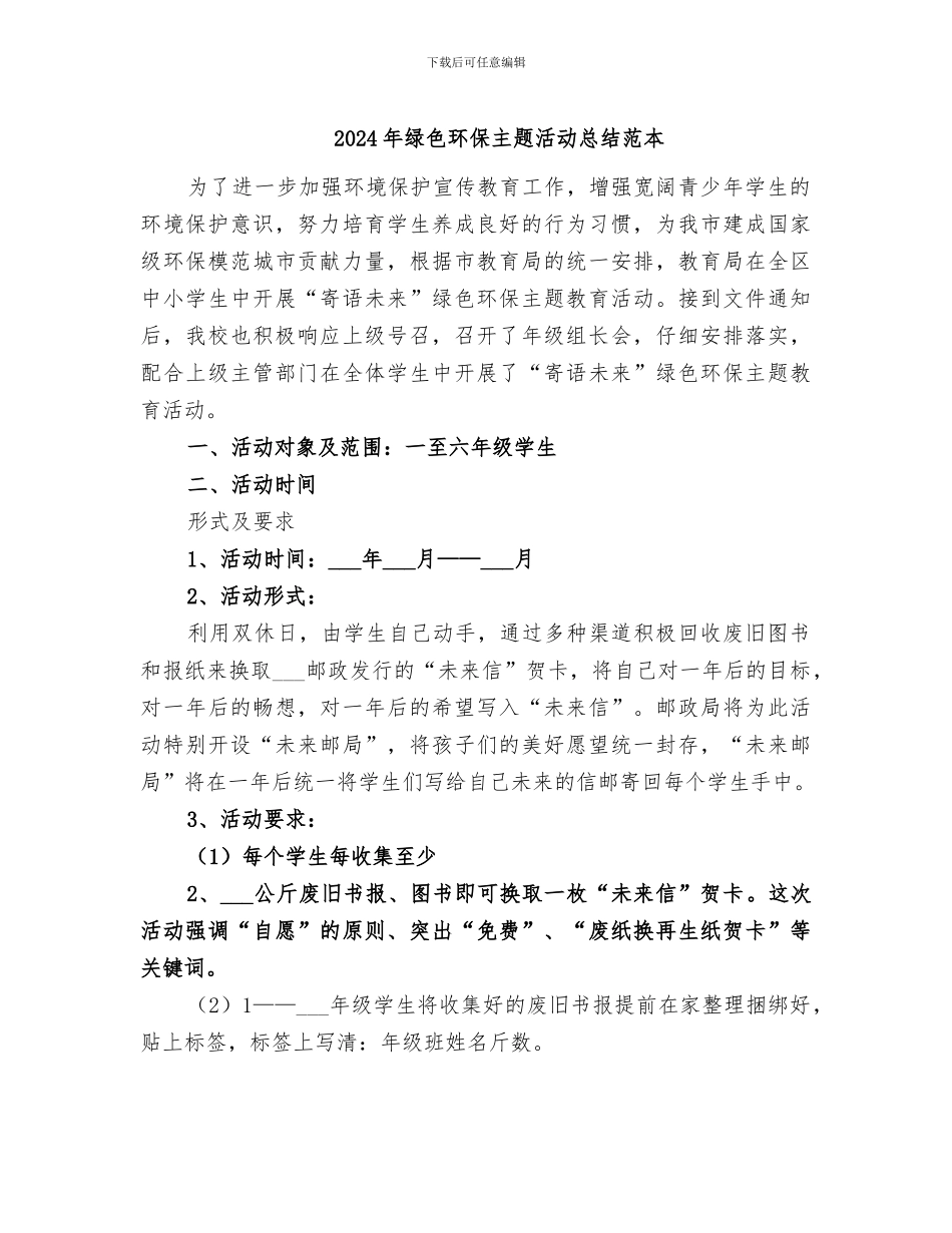 2024年绿色环保主题活动总结范本_第1页