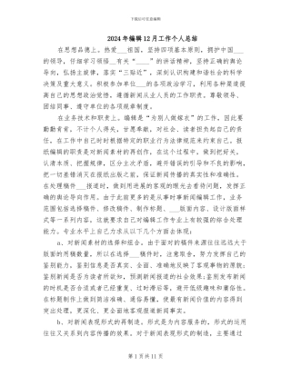 2024年编辑12月工作个人总结