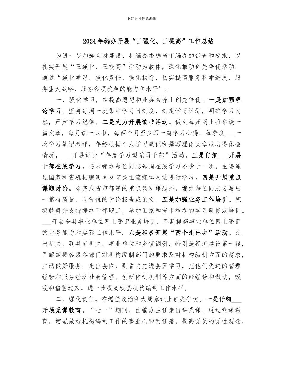 2024年编办开展“三强化、三提高”工作总结_第1页
