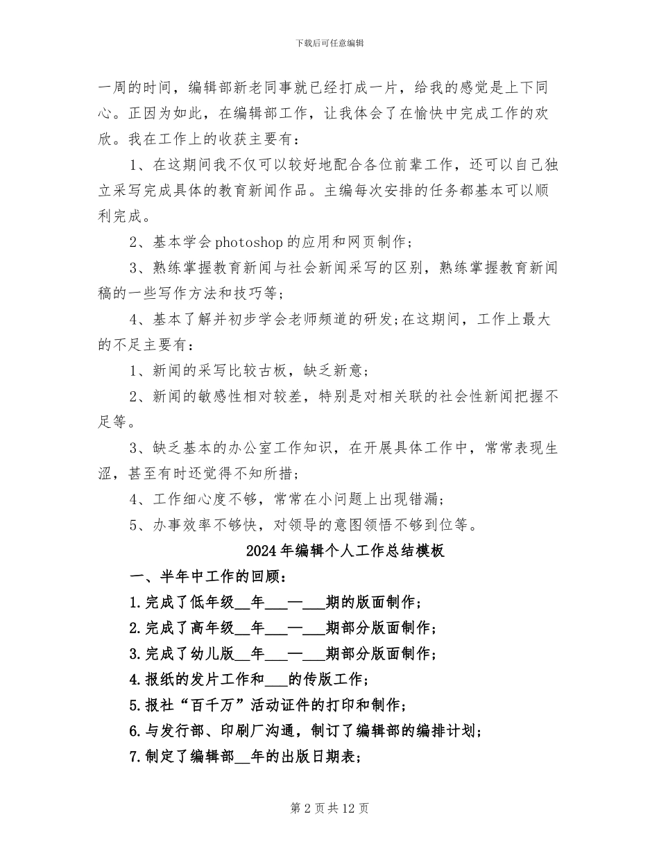 2024年编辑个人工作总结最新_第2页