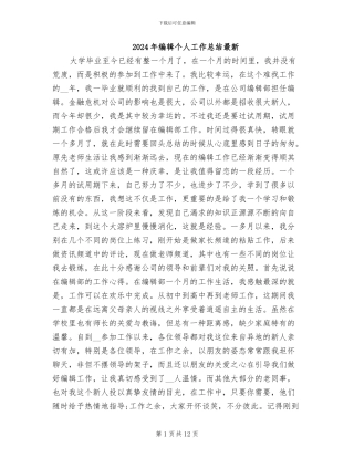 2024年编辑个人工作总结最新