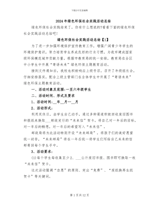 2024年绿色环保社会实践活动总结