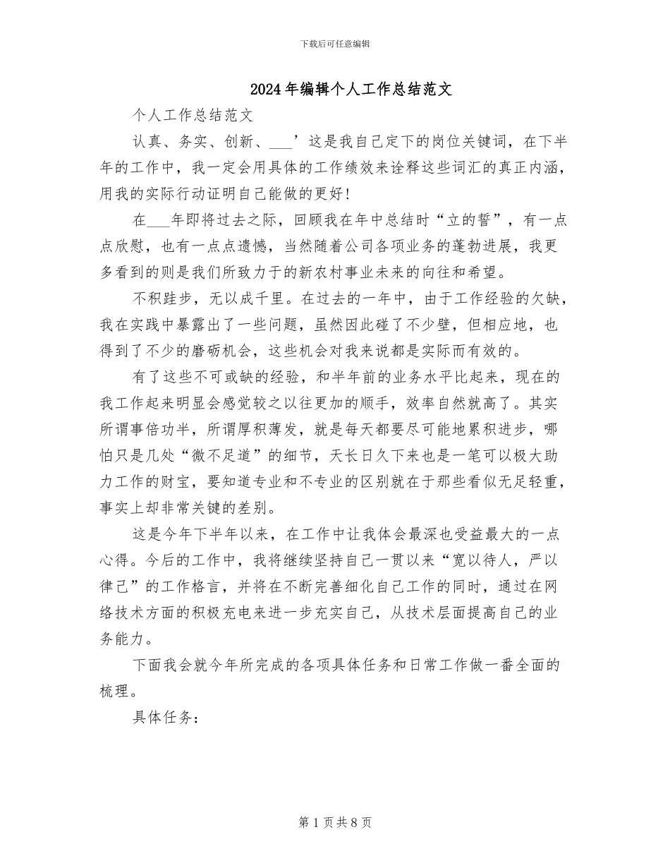2024年编辑个人工作总结范文_第1页