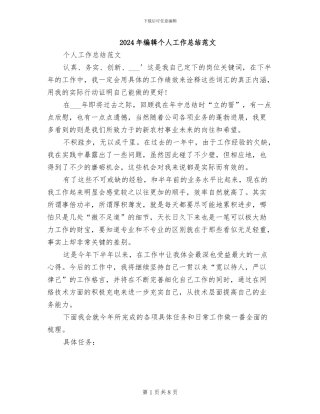 2024年编辑个人工作总结范文