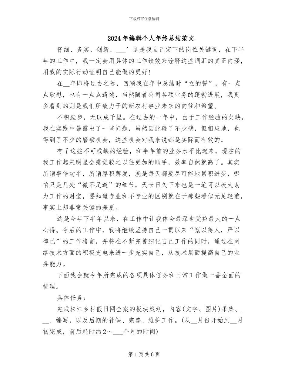 2024年编辑个人年终总结范文_第1页