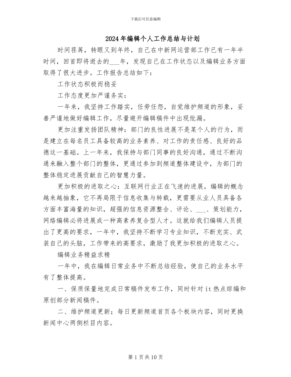 2024年编辑个人工作总结与计划_第1页