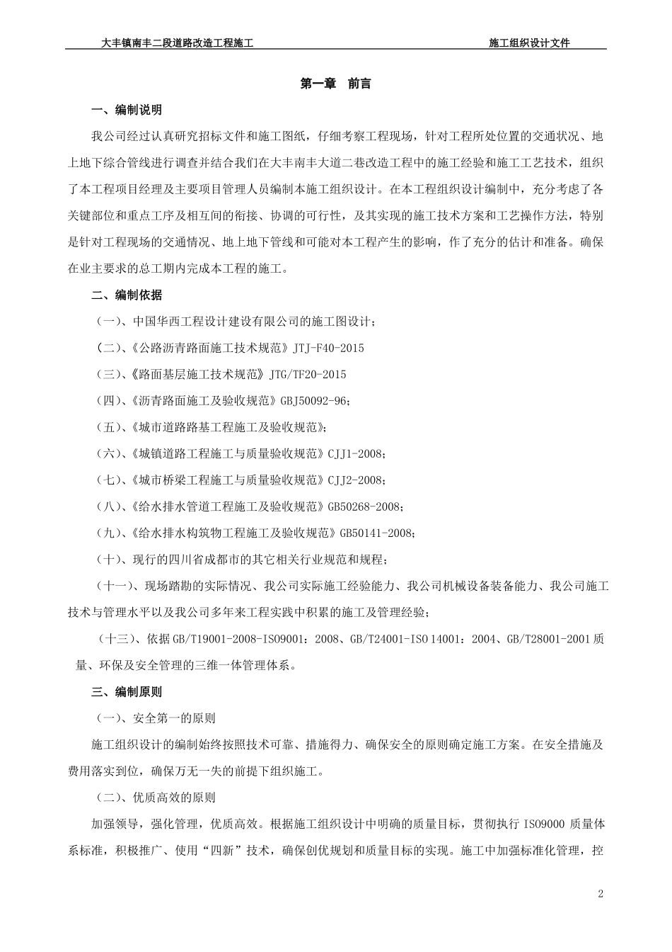 大丰南丰大道二巷道路改造工程施工组织设计最新_第2页