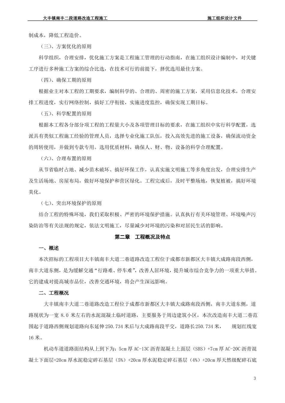 大丰南丰大道二巷道路改造工程施工组织设计最新_第3页