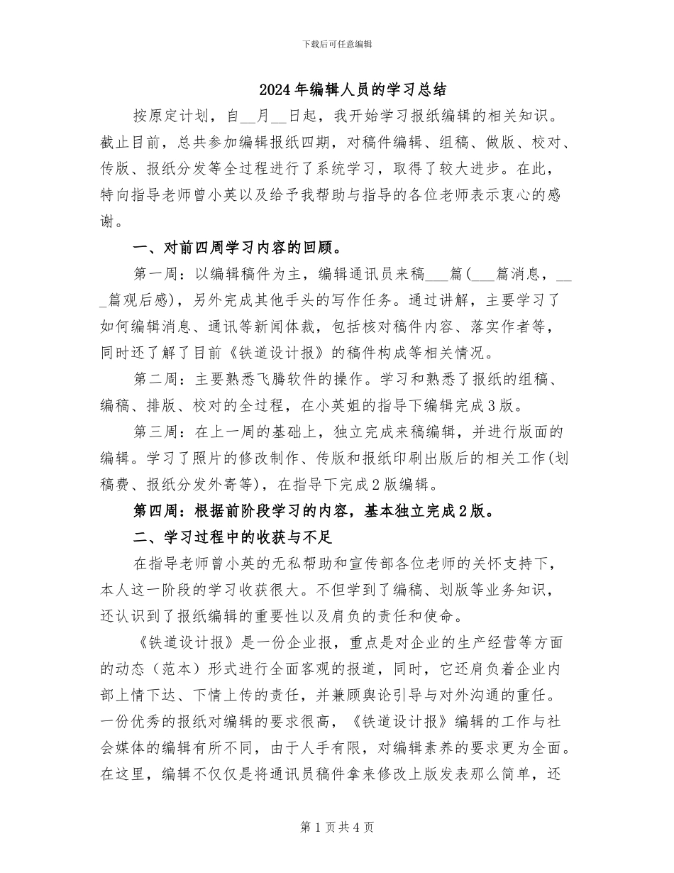 2024年编辑人员的学习总结_第1页