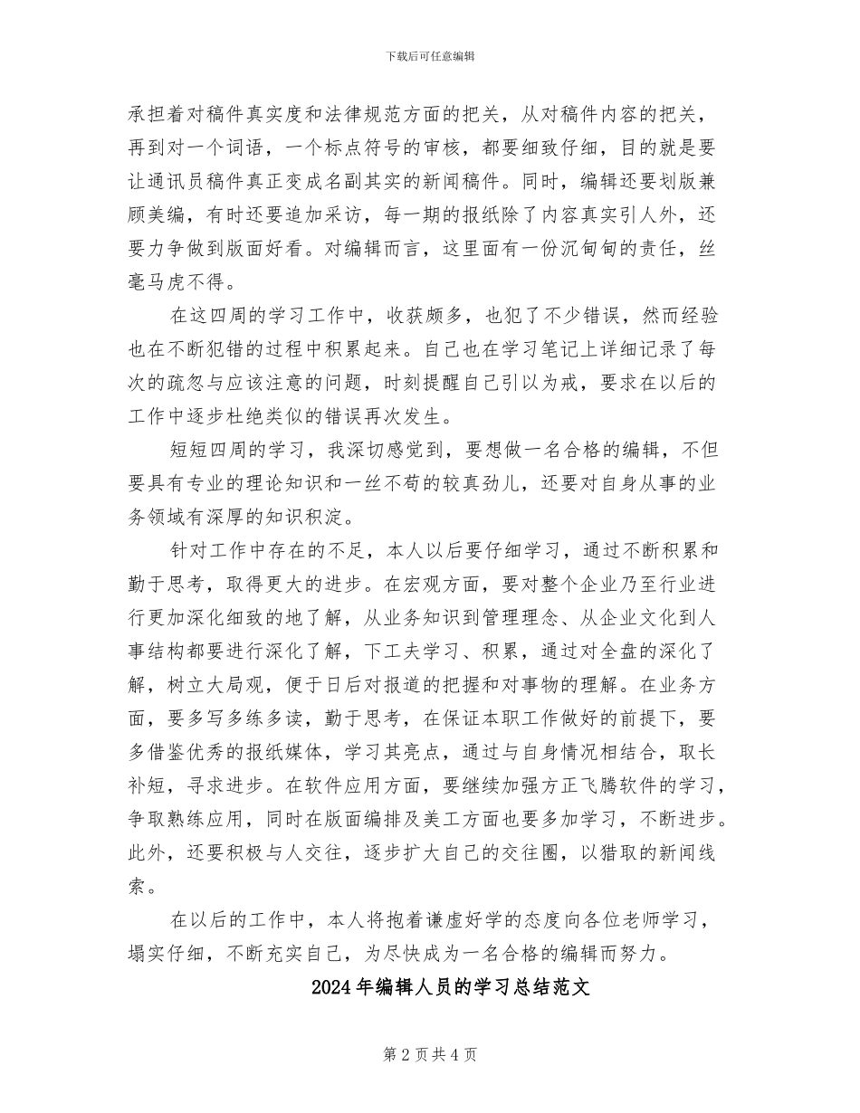 2024年编辑人员的学习总结_第2页