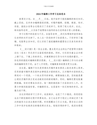 2024年编辑工作学习总结范本