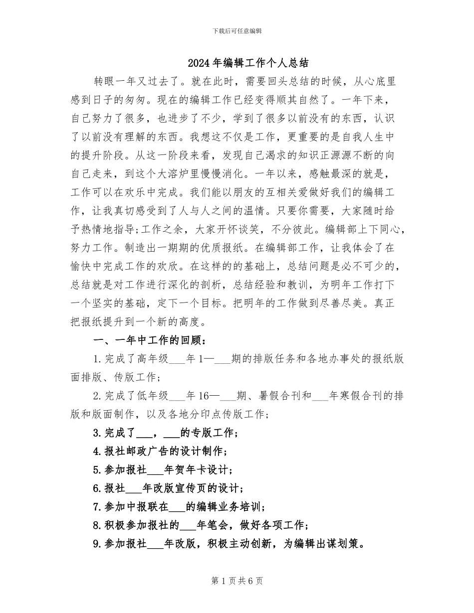 2024年编辑工作个人总结_第1页