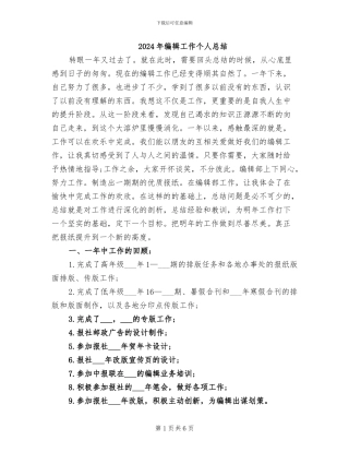 2024年编辑工作个人总结
