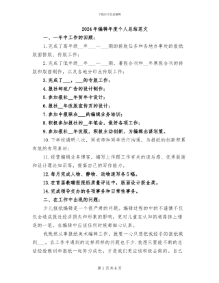 2024年编辑年度个人总结范文