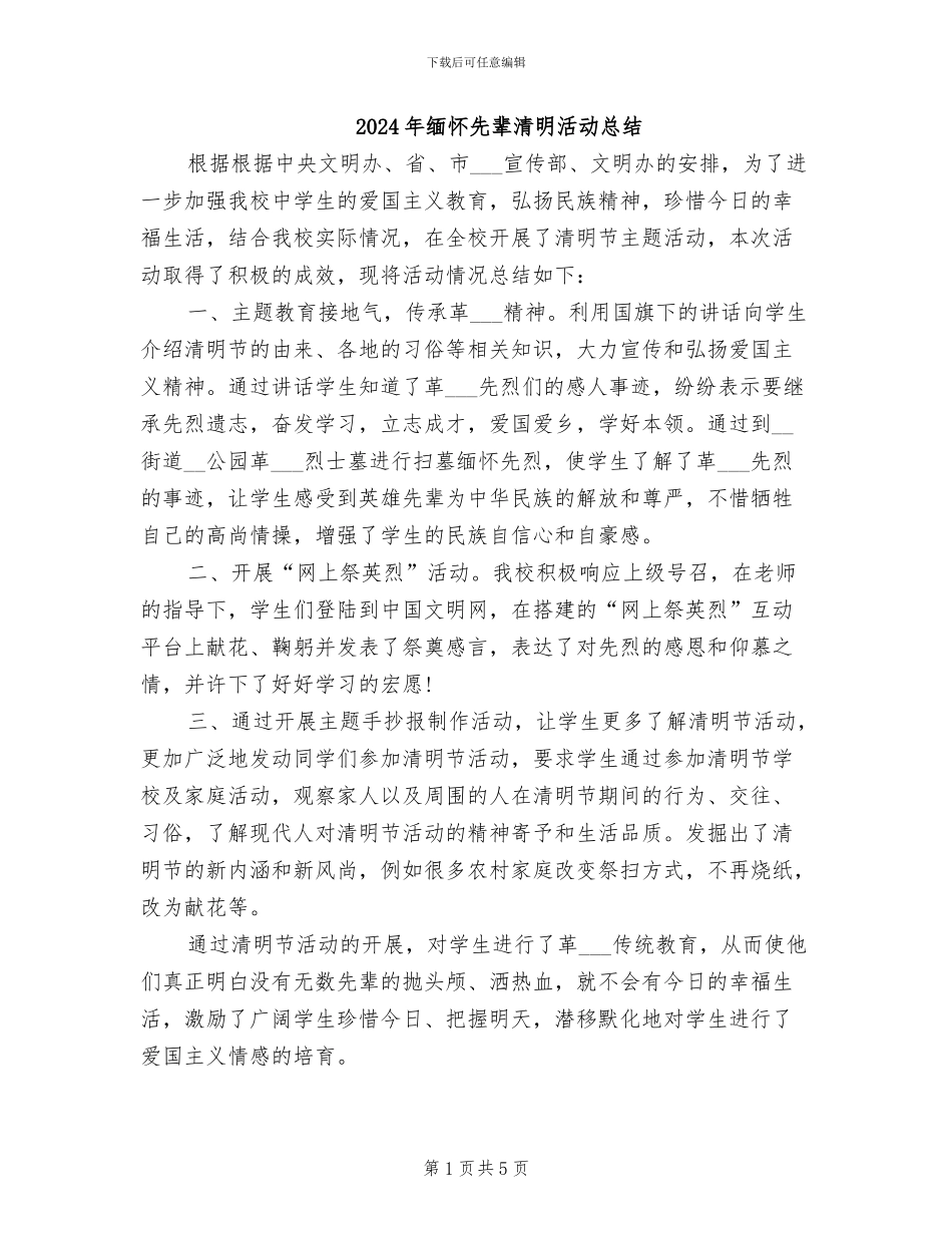 2024年缅怀先辈清明活动总结_第1页