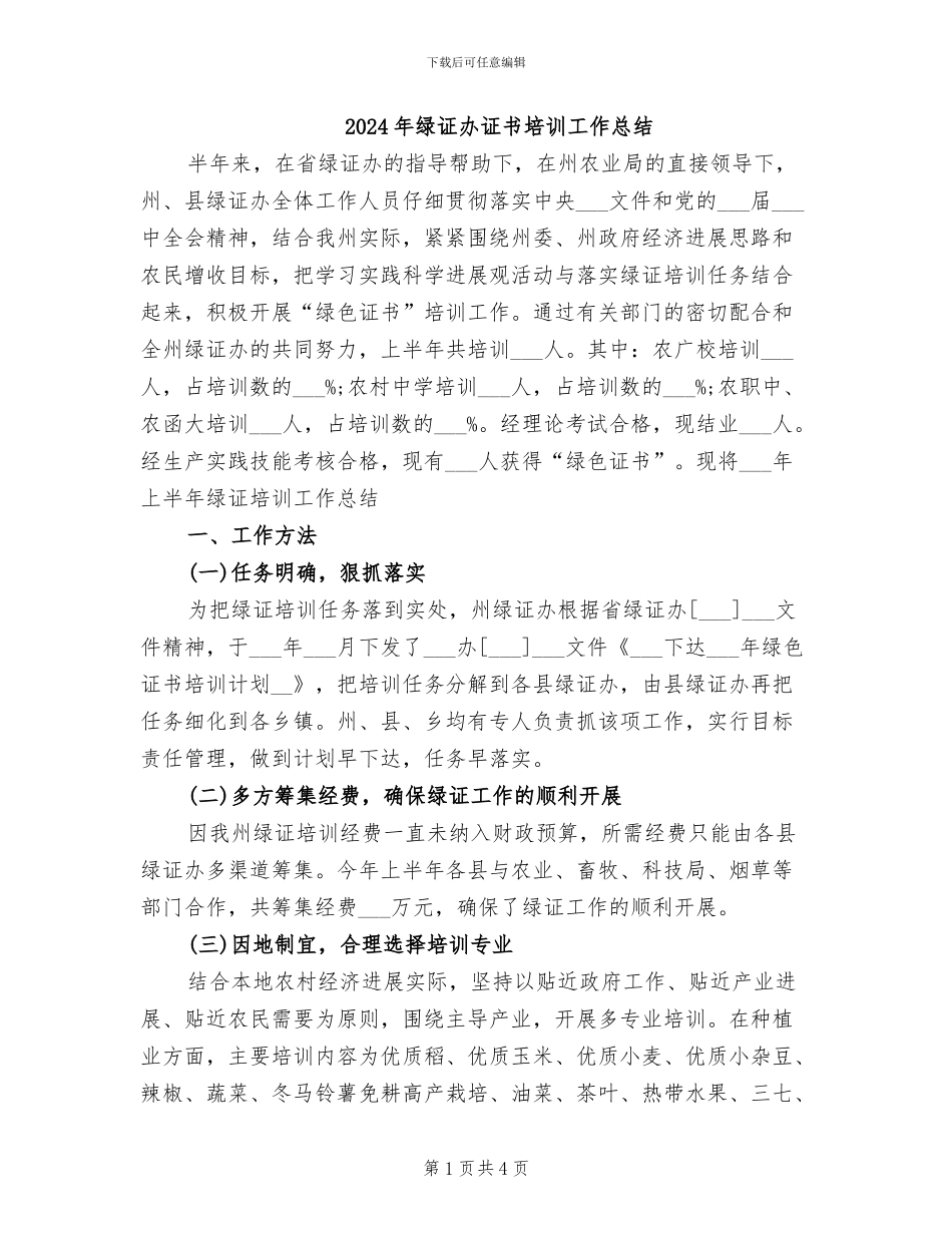 2024年绿证办证书培训工作总结_第1页