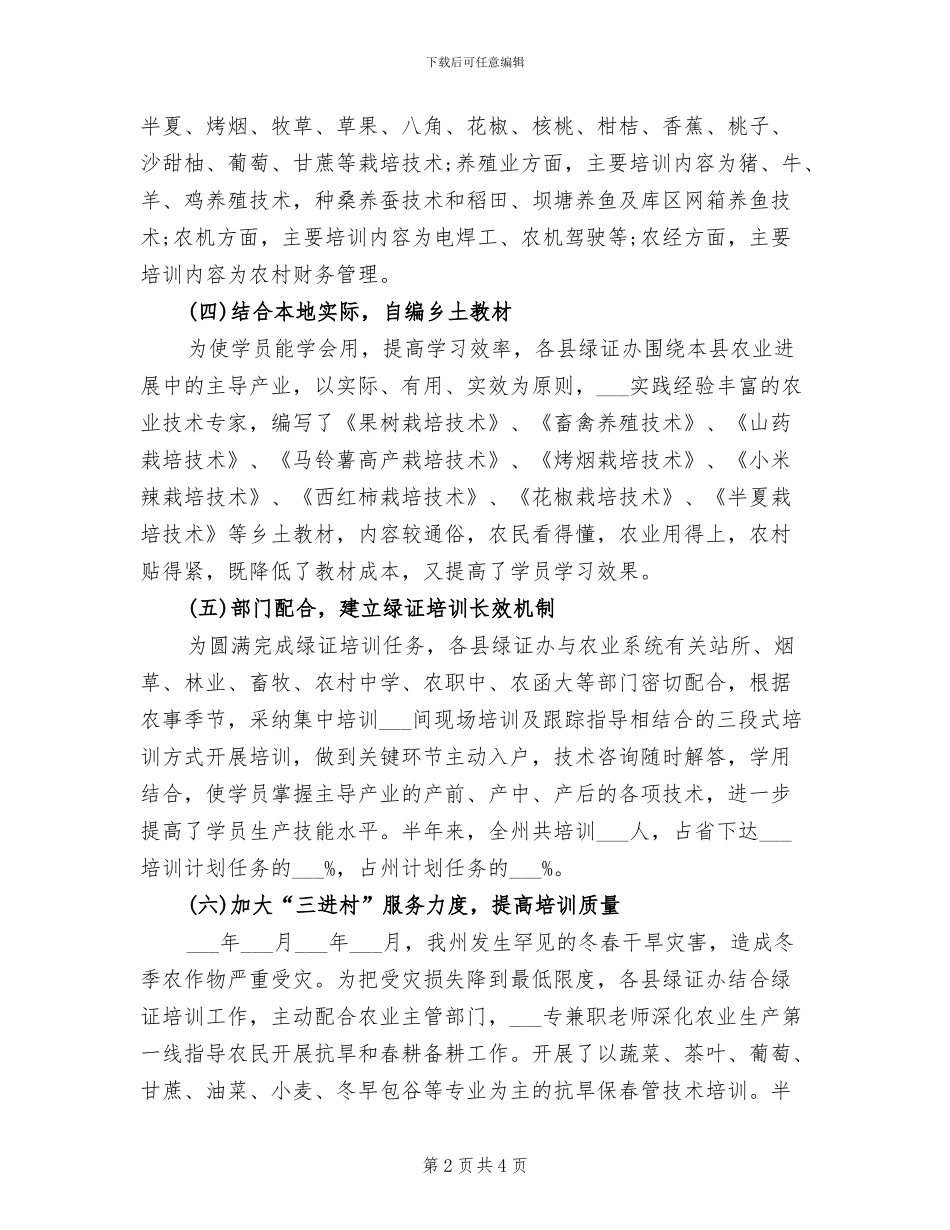 2024年绿证办证书培训工作总结_第2页