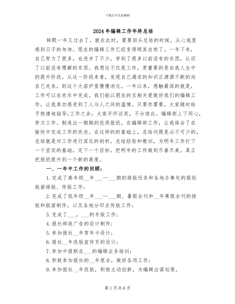 2024年编辑工作年终总结_第1页