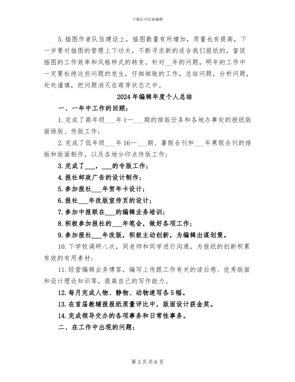 2024年编辑工作年终总结_第3页