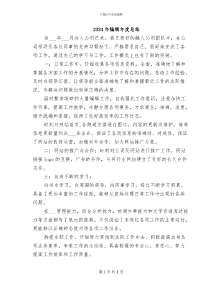 2024年编辑年度总结