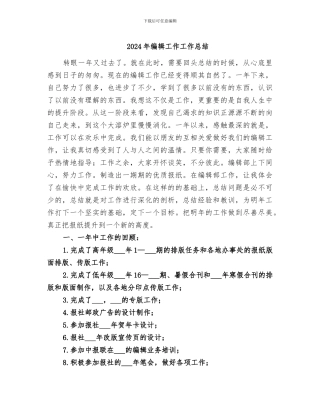 2024年编辑工作工作总结