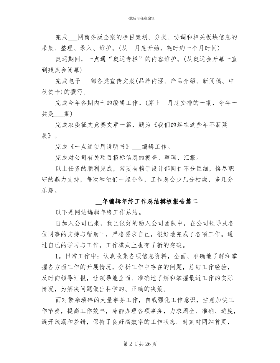 2024年编辑年终工作总结报告_第2页
