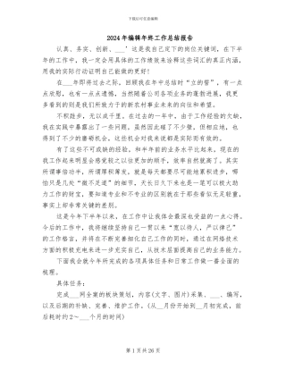 2024年编辑年终工作总结报告
