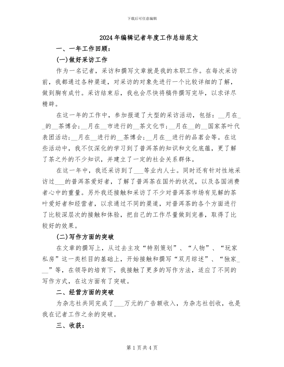 2024年编辑记者年度工作总结范文_第1页