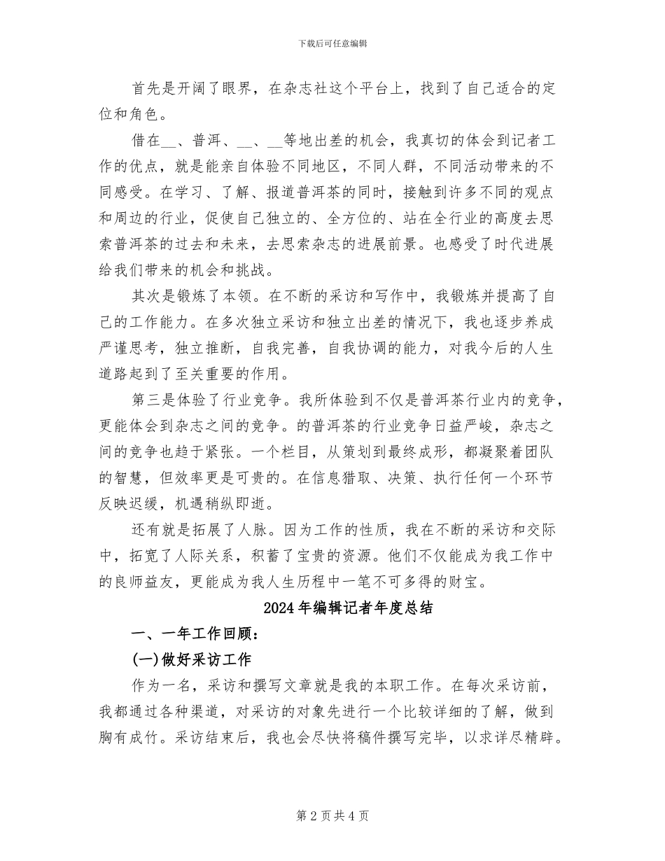 2024年编辑记者年度工作总结范文_第2页