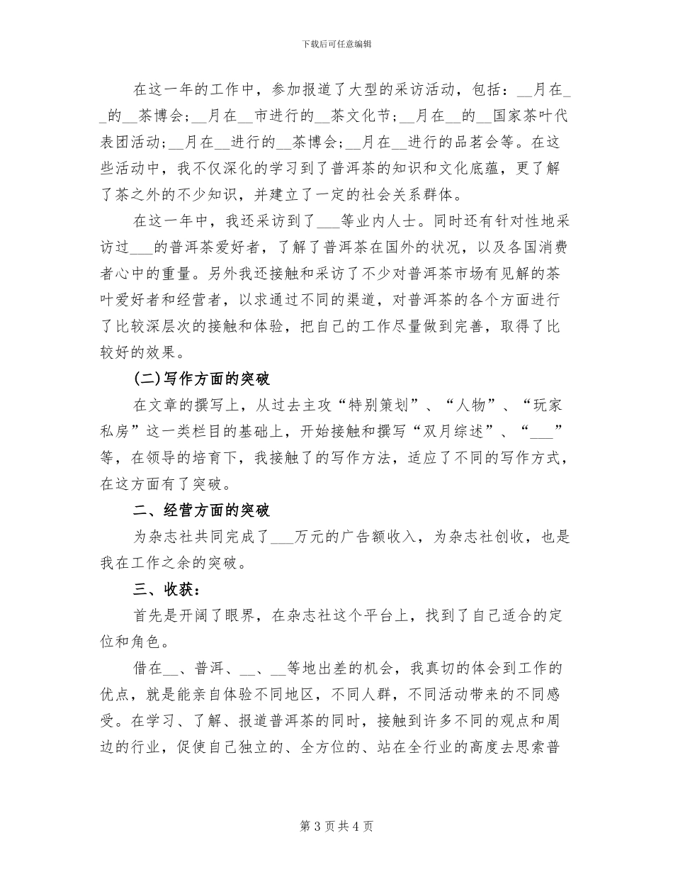 2024年编辑记者年度工作总结范文_第3页