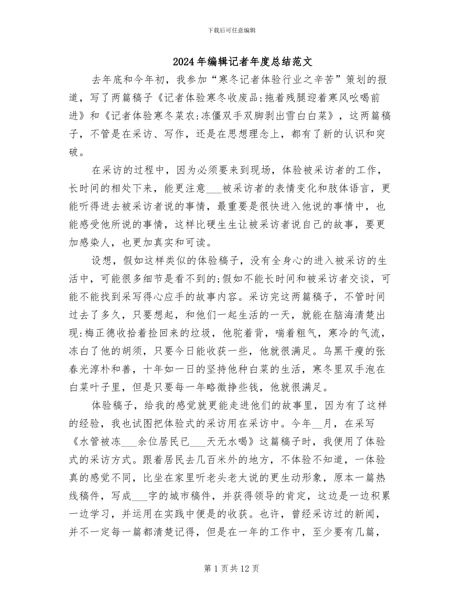 2024年编辑记者年度总结范文_第1页