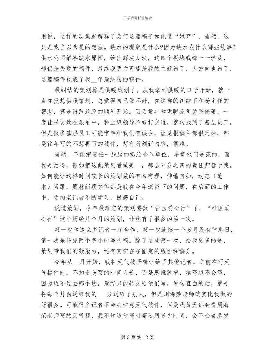 2024年编辑记者年度总结范文_第3页