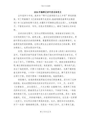 2024年编辑记者年度总结范文