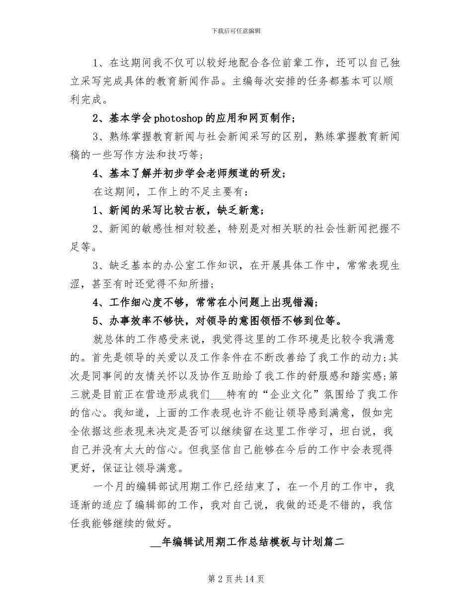 2024年编辑试用期工作总结与计划_第2页