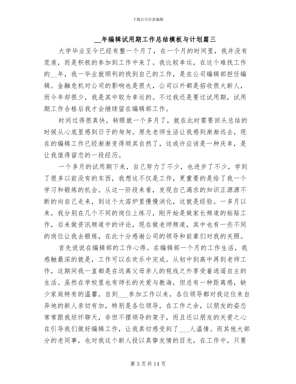 2024年编辑试用期工作总结与计划_第3页