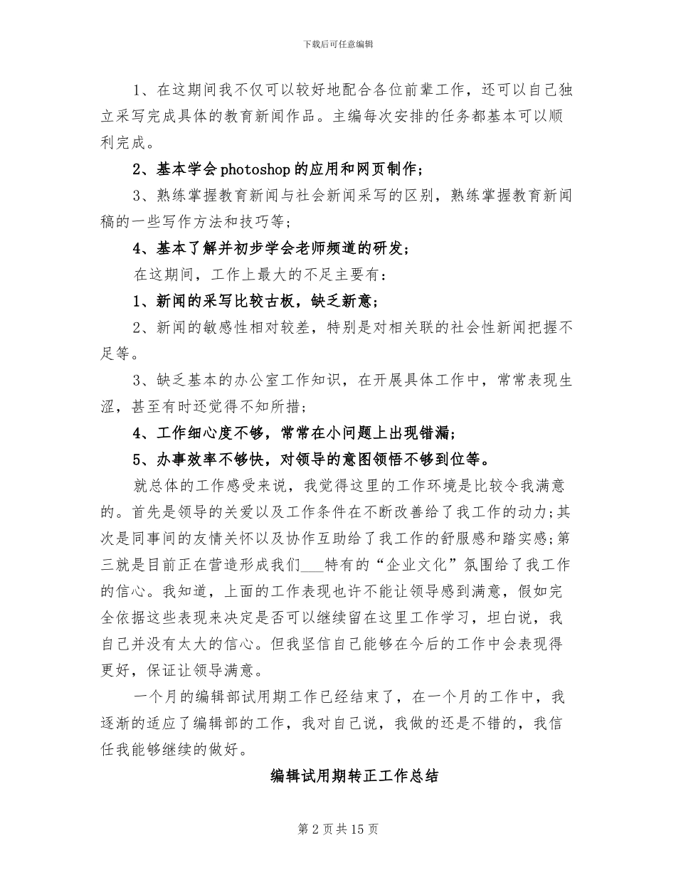 2024年编辑试用期月度工作总结范本_第2页