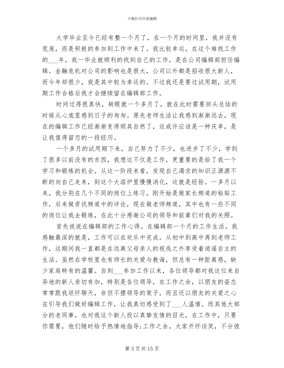 2024年编辑试用期月度工作总结范本_第3页