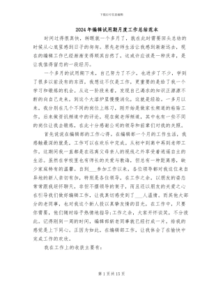 2024年编辑试用期月度工作总结范本
