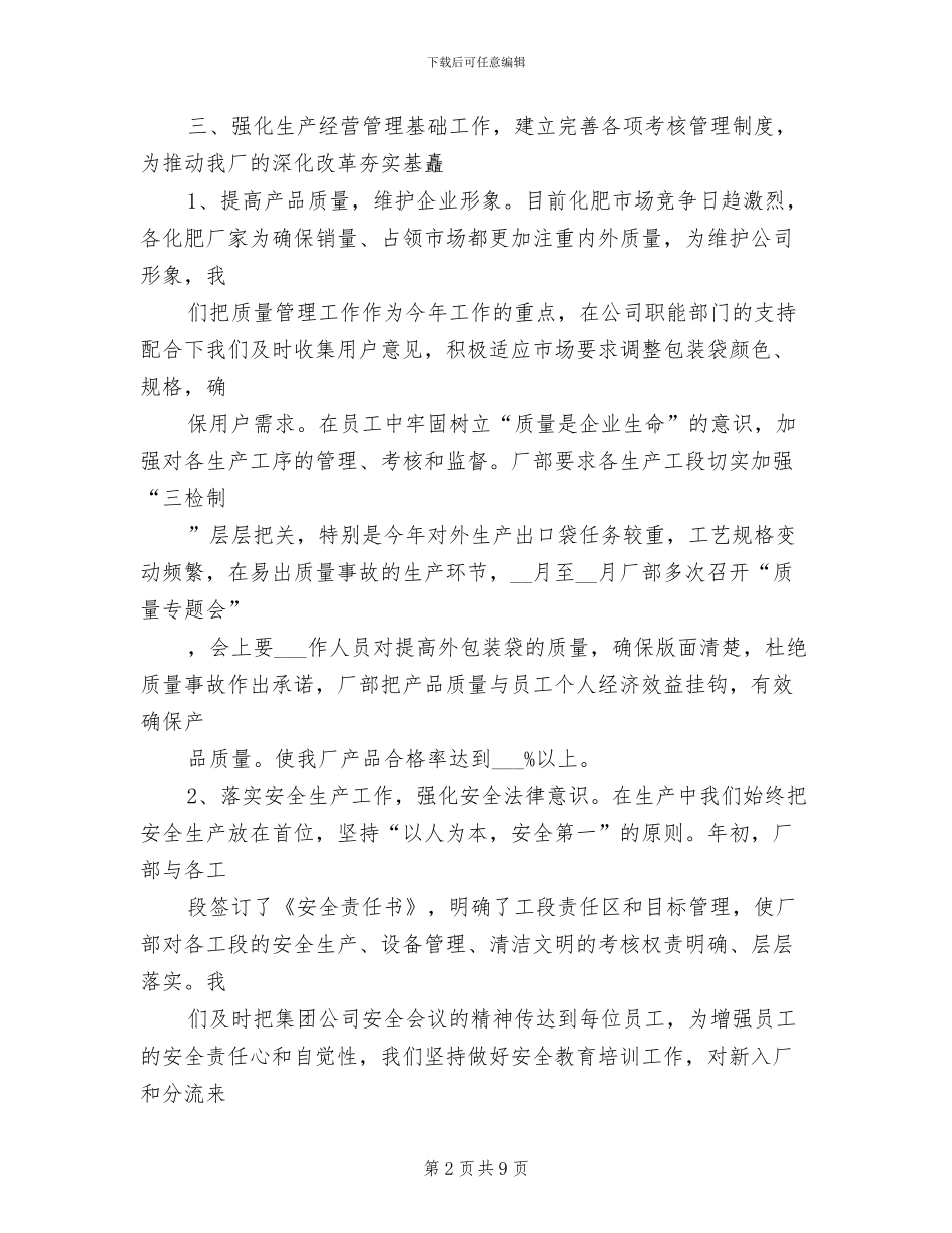 2024年编织袋厂生产经营工作总结_第2页