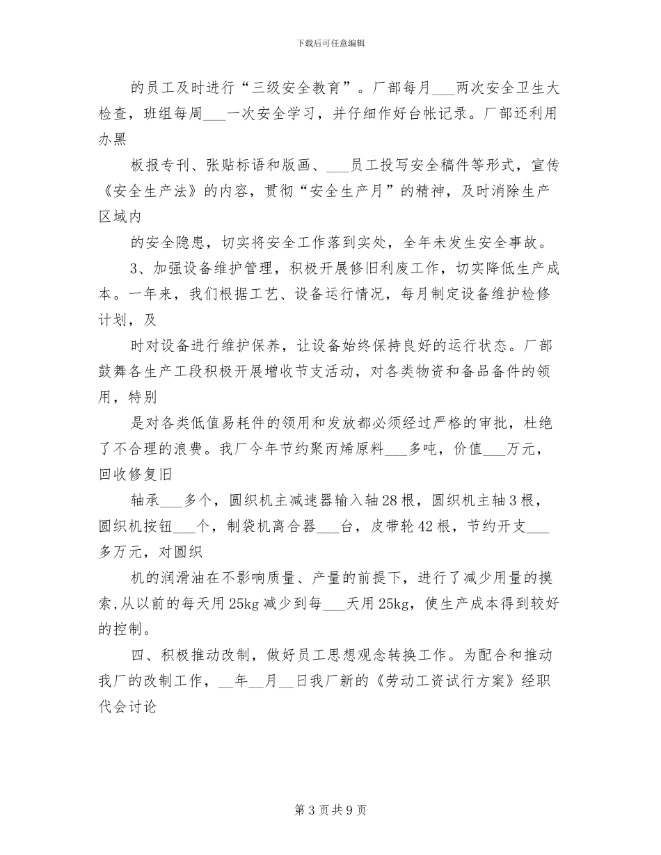 2024年编织袋厂生产经营工作总结_第3页